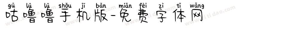 咕噜噜手机版字体转换