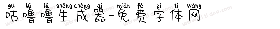 咕噜噜生成器字体转换