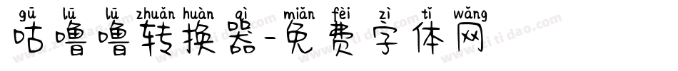 咕噜噜转换器字体转换