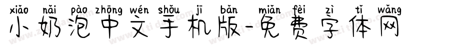 小奶泡中文手机版字体转换