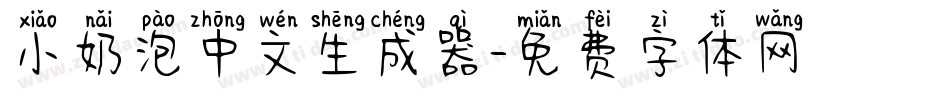 小奶泡中文生成器字体转换
