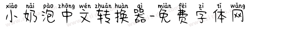 小奶泡中文转换器字体转换