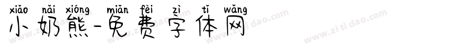 小奶熊字体转换