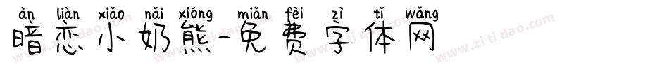 暗恋小奶熊字体转换