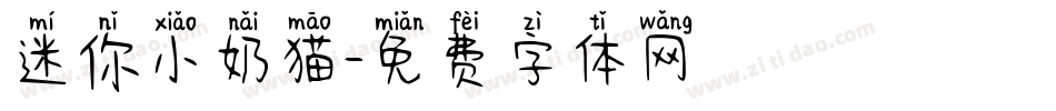 迷你小奶猫字体转换