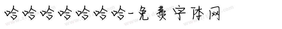 哈哈哈哈哈哈哈字体转换