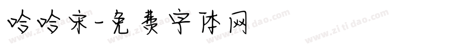 哈哈宋字体转换