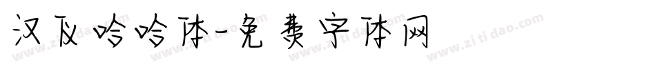 汉仪哈哈体字体转换