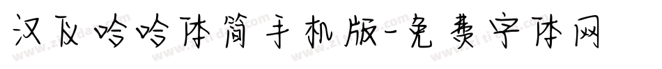 汉仪哈哈体简手机版字体转换