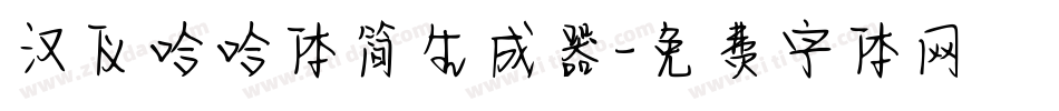 汉仪哈哈体简生成器字体转换