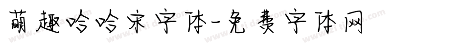 萌趣哈哈宋字体字体转换