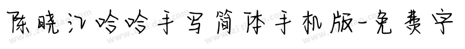 陈晓江哈哈手写简体手机版字体转换