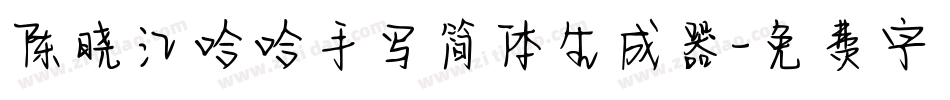 陈晓江哈哈手写简体生成器字体转换