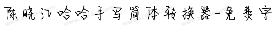 陈晓江哈哈手写简体转换器字体转换