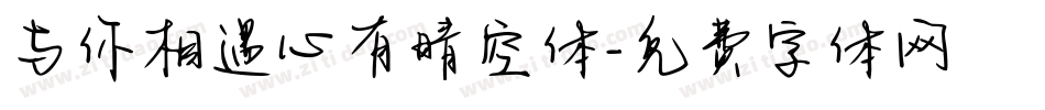 与你相遇心有晴空体字体转换