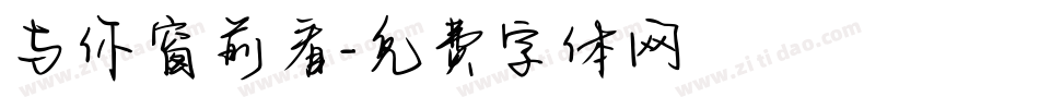 与你窗前看字体转换