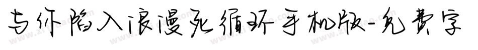 与你陷入浪漫死循环手机版字体转换