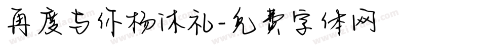 再度与你杨沐礼字体转换