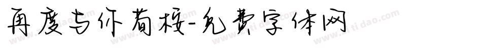 再度与你荀桉字体转换