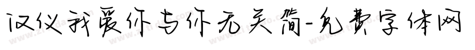 汉仪我爱你与你无关简字体转换
