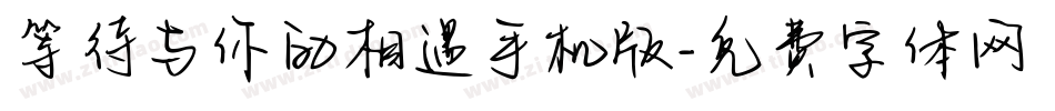 等待与你的相遇手机版字体转换