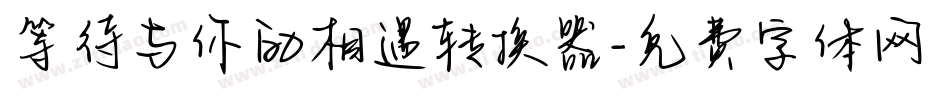 等待与你的相遇转换器字体转换