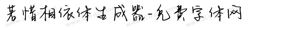 若惜相依体生成器字体转换