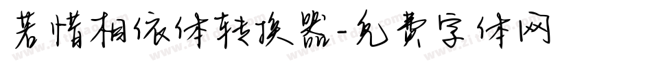 若惜相依体转换器字体转换