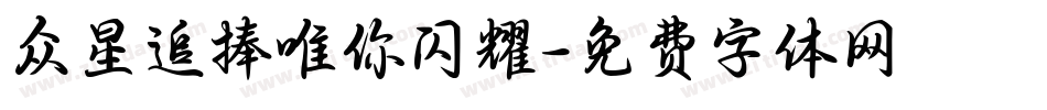 众星追捧唯你闪耀字体转换