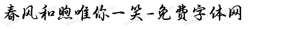 春风和煦唯你一笑字体转换