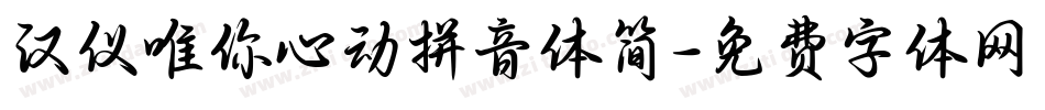 汉仪唯你心动拼音体简字体转换
