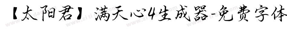 【太阳君】满天心4生成器字体转换