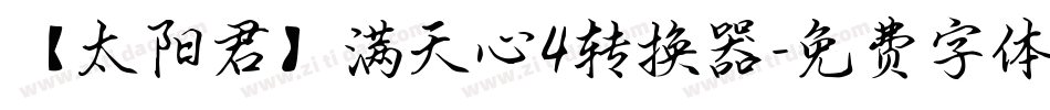 【太阳君】满天心4转换器字体转换