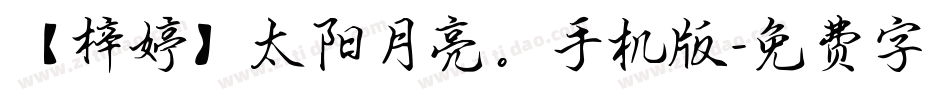 【梓婷】太阳月亮。手机版字体转换