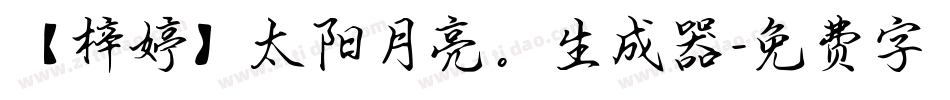 【梓婷】太阳月亮。生成器字体转换