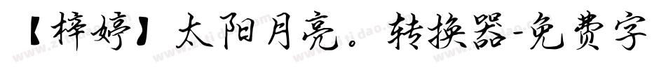 【梓婷】太阳月亮。转换器字体转换