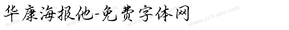 华康海报他字体转换