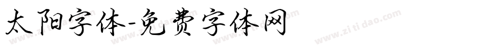 太阳字体字体转换