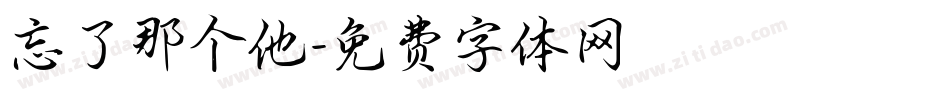 忘了那个他字体转换