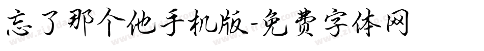 忘了那个他手机版字体转换