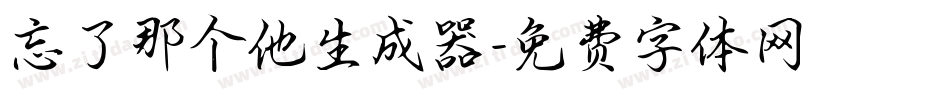 忘了那个他生成器字体转换