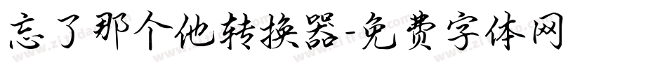 忘了那个他转换器字体转换