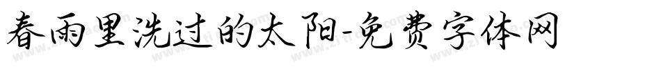 春雨里洗过的太阳字体转换