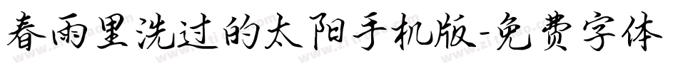春雨里洗过的太阳手机版字体转换