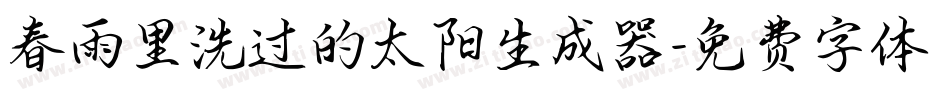 春雨里洗过的太阳生成器字体转换