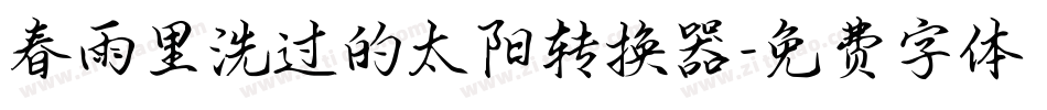 春雨里洗过的太阳转换器字体转换