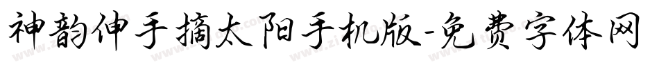 神韵伸手摘太阳手机版字体转换