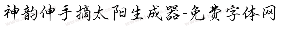 神韵伸手摘太阳生成器字体转换