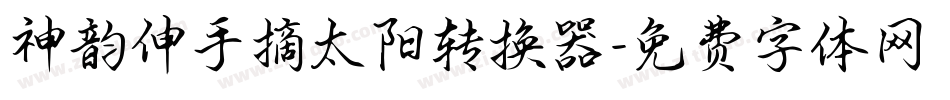 神韵伸手摘太阳转换器字体转换