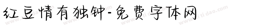红豆情有独钟字体转换